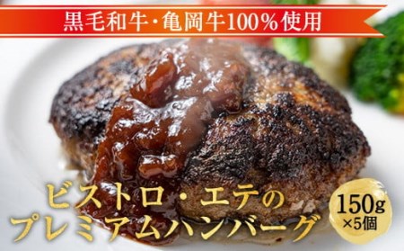ハンバーグ 亀岡牛100％ ハンバーグ 5個 ビストロete
