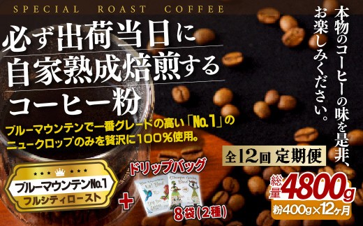 
                  E277d 《定期便》必ず出荷日に自家熟成焙煎ブルーマウンテン粉No.1(400g)＋ドリップバッグ8パック【12回お届け】【SASEBO Coffee TOMINAGA】人気 新鮮 挽きたて 高級コーヒー 本格 希少 簡単 
                