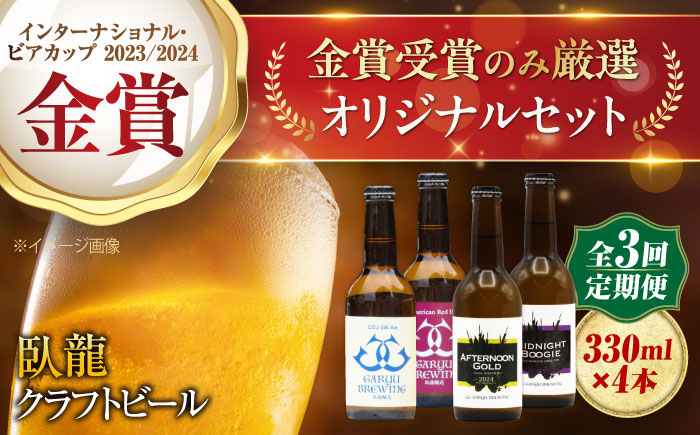 
            ビール【全3回定期便】【金賞セット】臥龍クラフトビール 計４本 地ビール クラフトビール 飲み比べ セット ご当地 お酒 地酒 おすすめ 人気 お取り寄せ 送料無料 贈答 ギフト 晩酌 家飲み BBQ 食事 焼肉 餃子  夏 肉 おつまみ 焼き鳥 トロピカル フルーティー スパイシー 種類豊富 かんきつ 柑橘 贅沢 ご褒美 飲みやすい 定期便 愛媛県大洲市/株式会社 アライ[AGAY035]
          