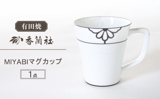【有田焼】MIYABI マグカップ / 有田焼 マグカップ 食器 ギフト / 佐賀県 / 香蘭社 [41APAC008]