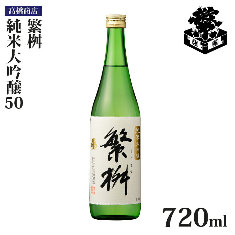 【ふるさと納税】日本酒 繁桝 純米大吟醸50 720ml 高橋商店 福岡 八女 地酒 冷酒 フルーティー ギフト プレゼント 贈り物 父の日 母の日 敬老の日 お中元 お歳暮 晩酌