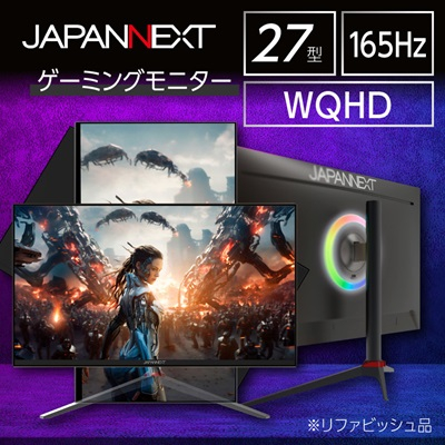 ゲーミングモニター27型ワイド WQHD(2560x1440)165Hz対応リファビッシュ品【1466988】