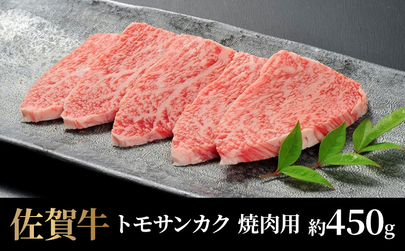 牛肉 佐賀牛 トモサンカク 焼肉用 450g 牛 肉 黒毛和牛 焼肉 希少部位 霜降り 艶さし ※配送不可：北海道、沖縄、離島
