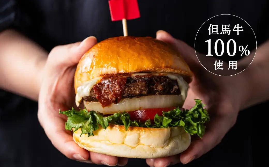 但馬牛ハンバーガー 4個セット