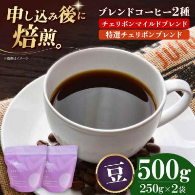 ふるさと納税 大洲市 コーヒー豆 ブレンドコーヒー 2種セットA[AGCU017-2]