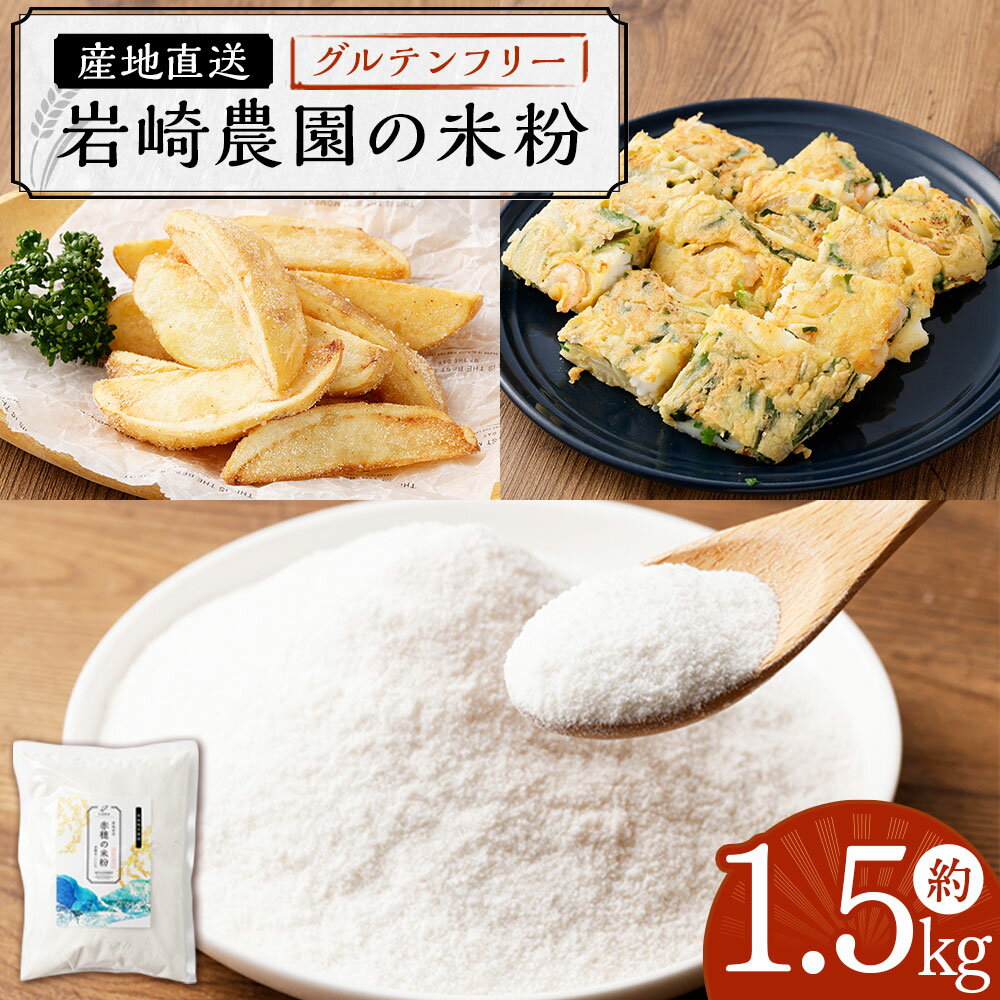 【ふるさと納税】岩崎農園の米粉 計約1.5kg（約500g×3袋） 米粉 お米 米 粗め 揚げ物 料理 粉類 製菓 製パン 兵庫県産 国産 兵庫県 赤穂市 送料無料