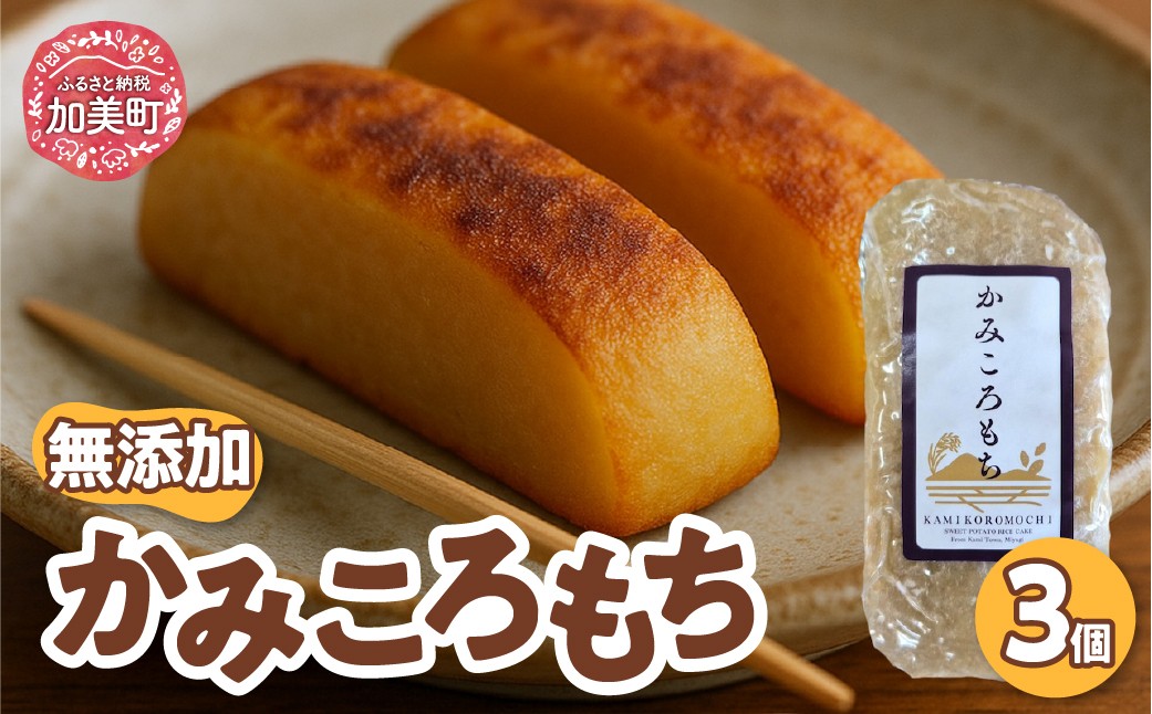 
                  かみころもち　３個入り [リロカリコクリ 宮城県 加美町 kami-kamikoro-3s] | 和菓子 さつまいも | kami-kamikoro-3s
                