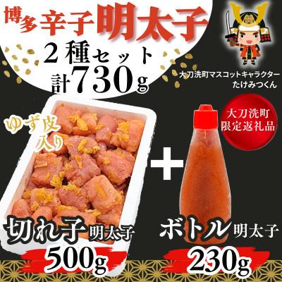 ふるさと納税 大刀洗町 ゆず香る!博多辛子明太子柚子皮入り一口カット(500g)+ばらこボトル(230g) 訳あり 鮮鼓堂