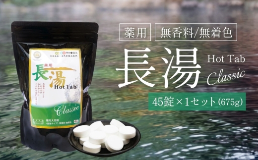 【炭酸泉入浴剤(お試し用)】薬用長湯ホットタブclassic 45錠入 675g
