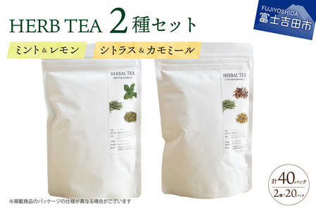 メール便発送 ハーブティーセット(ミント&レモン・シトラス&カモミール) 　ティーバッグ20個×2種  詰め合わせ ミント レモン シトラス カモミール 無農薬 自然栽培 茶葉 ノンカフェイン SDGs 山梨 富士吉田