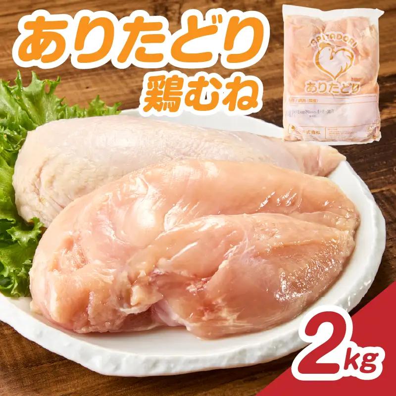 ありたどり 鶏むね肉 約2kg ／ 大容量 ありたどり【A226】