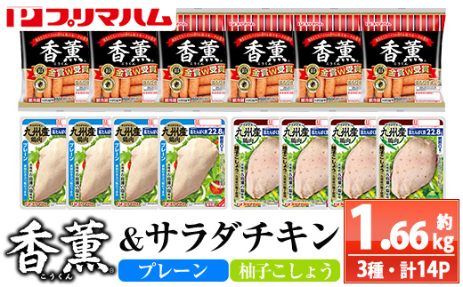香薫＆サラダチキン＜プレーン・柚子こしょう＞(合計約1.66kg) 豚肉 ウインナー ウィンナー ソーセージ 燻製 鶏肉 むね肉 おかず タンパク質 セット 詰め合わせ 時短 ダイエット 筋トレ【プリマハム】【00-009-21】