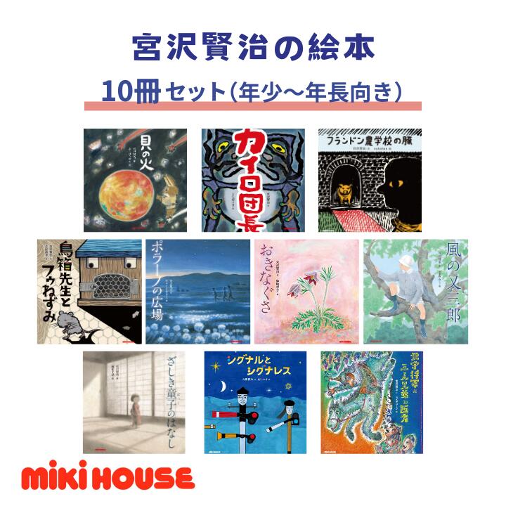 【ふるさと納税】ミキハウス　宮沢賢治の絵本10冊セット（年少～年長向き）