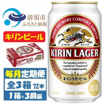 
                  ＜毎月定期便＞キリンビール ラガー350ml 1ケース(24本)全3回【4088488】
                