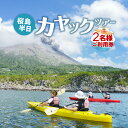 【ふるさと納税】桜島半日カヤックツアー2名様 ご利用券 ふるさと納税 鹿児島市 九州 桜島 カヤック ツアー ペア ペアチケット チケット 利用券 券 プライベート アウトドア 思い出 旅行 自然 友人 友達 プライベート 思い出 贈り物 ギフト プレゼント お礼の品 送料無料