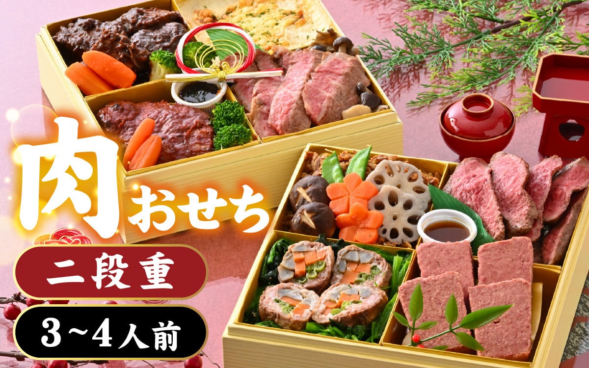 
            【先行予約】肉好きの、肉好きによる、肉好きのためのお節ができました！肉づくしおせち 二段重【2025年12月27日より順次発送】[E-121002] / 牛肉 和牛 3人前 4人前 2段重 御節 おせち お肉 2段 二段 冷凍 おせち料理2025 肉おせち 和牛おせち 冷凍おせち 贅沢おせち 牛肉おせち 
          