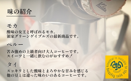 ～視覚障害者が焙煎した。～領家グリーンゲイブルズのドリップパック飲み比べ15個セット(5種×各3個) | 埼玉県 上尾市 ドリップ 飲み比べ 種類豊富 領家グリーンゲイブルズ 視覚障害 支援施設 盲重