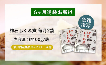 【全6回定期便】神石しぐれ煮 100g×2袋 牛 神石しぐれ煮  牛 ブランド牛 A4 加工品 牛しぐれ 広島県福山市/甚ごろう[BAEC033]