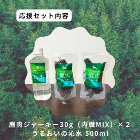 鹿肉ジャーキーセット5【1707126】