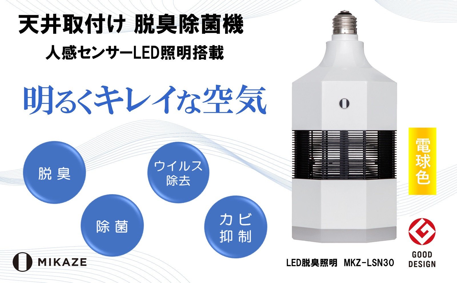 
            LED 電球 空気清浄機 電球色 天井取付 脱臭 除菌 ウイルス除去 人感センサー トイレ消臭 MIKAZE 照明 省エネ LED脱臭照明 大陽工業株式会社 埼玉県 羽生市
          