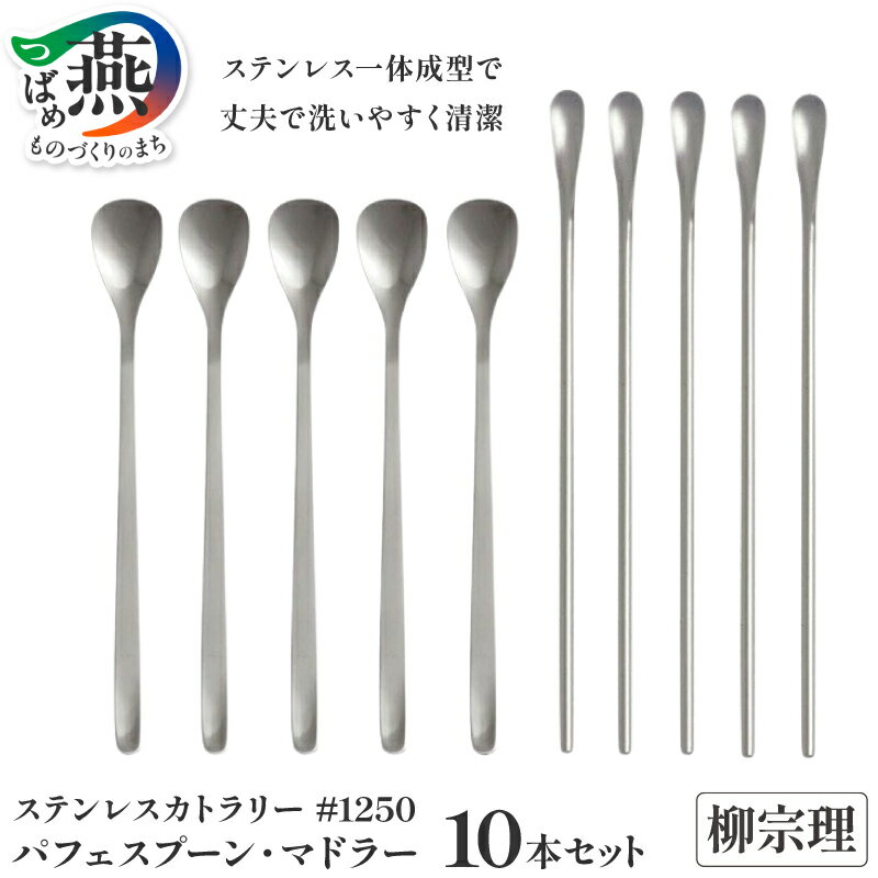 【ふるさと納税】 柳宗理デザイン #1250 パフェスプーン & マドラー 10点セット (各5点)【 柳宗理 日本製 調理器具 キッチン 調理器 パフェスプーン スプーン マドラー セット 新潟県 燕市 燕三条 】