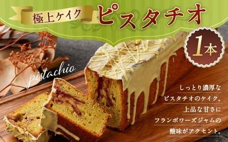 ＜極上ケイクピスタチオ＞翌月末迄に順次出荷 【c1543_ry】1本 ピスタチオ ケイク ケーキ お菓子 おやつ 洋菓子 スイーツ 冷凍 宮崎県 高鍋町