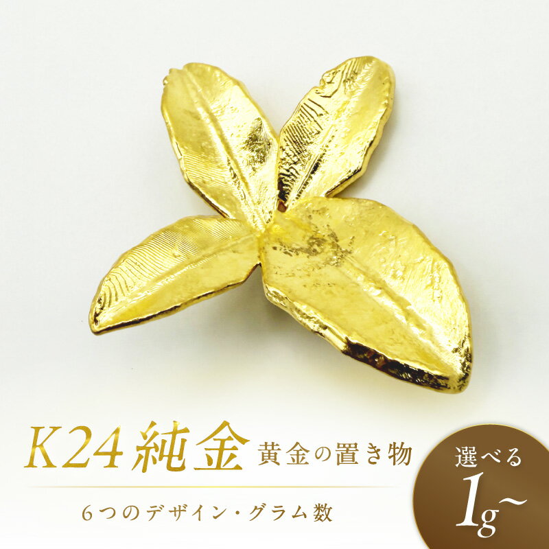 【ふるさと納税】【選べる】K24 純金 黄金の置物 祝鯛 ハッカ 玉ねぎ カーリングストーン 箸 きーたんプレ―ト