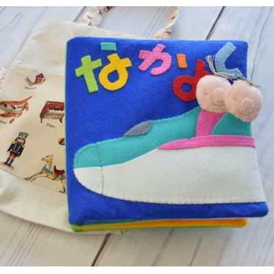 ふるさと納税 深川市 手づくり布絵本A「なかよし」と布バック