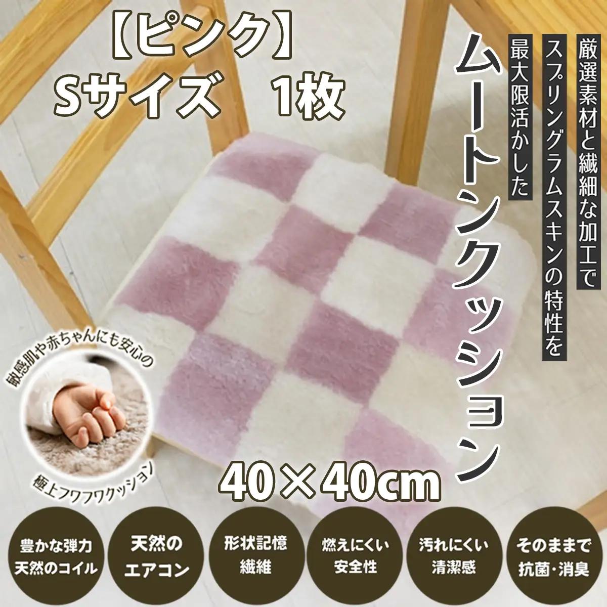 M-AF36.ムートンクッション Sサイズ1枚【ピンク】