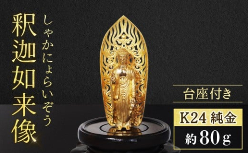 純金　K24　24金　釈迦如来像 釈迦 釈迦族 純金 金 ゴールド 民芸品 工芸品 金工品