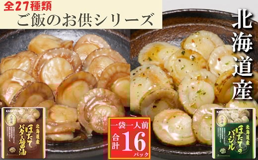 A-09148 ほたてのバター醤油8P、ほたてのバジル8P