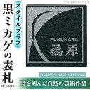 【ふるさと納税】天然石表札 スタイルプラス 黒ミカゲ FS6-608(1点) 表札 和風 天然石 おしゃれ オシャレ 【ksg0228】【福彫】