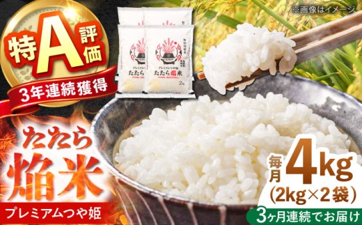 白米 【全3回定期便】たたら焔米 雲南市プレミアムつや姫 4kg(2kg×2袋) 2025年産 新米 おこめ こめ お米 ごはん 白米 はくまい 精米 ブランド米 特別栽培米 2025年 令和7年 産地直送 農協 JA 人気 おすすめ おいしい うまい 4キロ 2キロ 小分け 3回 定期便 使いやすい 特A モチモチ 島根県雲南市/島根県農業協同組合　雲南地区本部 頓原加工所 [AIBR002]
