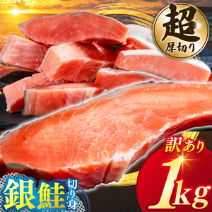 ＼大人気！／【カマ無し】★超 厚切り★ 訳あり 「銀鮭 切り身 1kg」 粕漬け 高級部位 ハラス入り