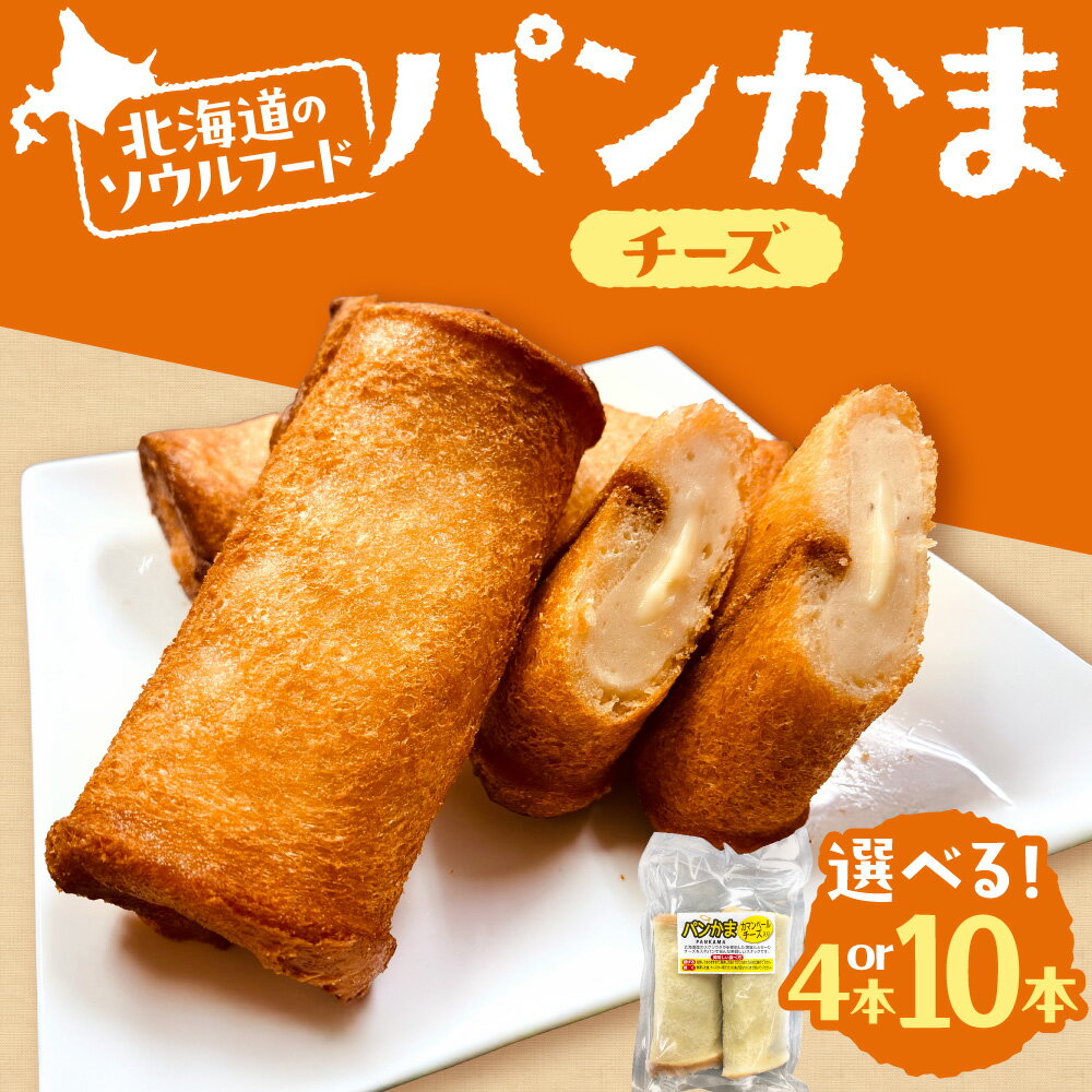 【ふるさと納税】 パンかま チーズ 蒲鉾 パン 【 選べる 数量 】 4本 10本 北海道産 スケトウダラ かまぼこ カマンベール B級グルメ ソウルフード 定番 朝食 おやつ お取り寄せ 冷凍 北海道 札幌市