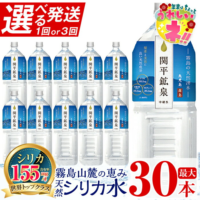【ふるさと納税】《選べる発送》関平鉱泉2Lペットボトル(計10本〜30本) 水 2l ミネラルウォーター 温泉水 シリカ シリカ水 ミネラル成分 飲料水 2リットル 水2リットル 定期便 通常便【関平鉱泉所】