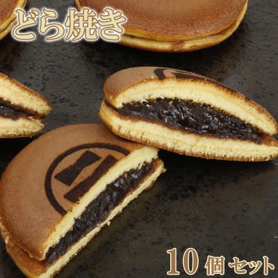 ふるさと納税 杵築市 和菓子 木付やのどら焼き 10個セット