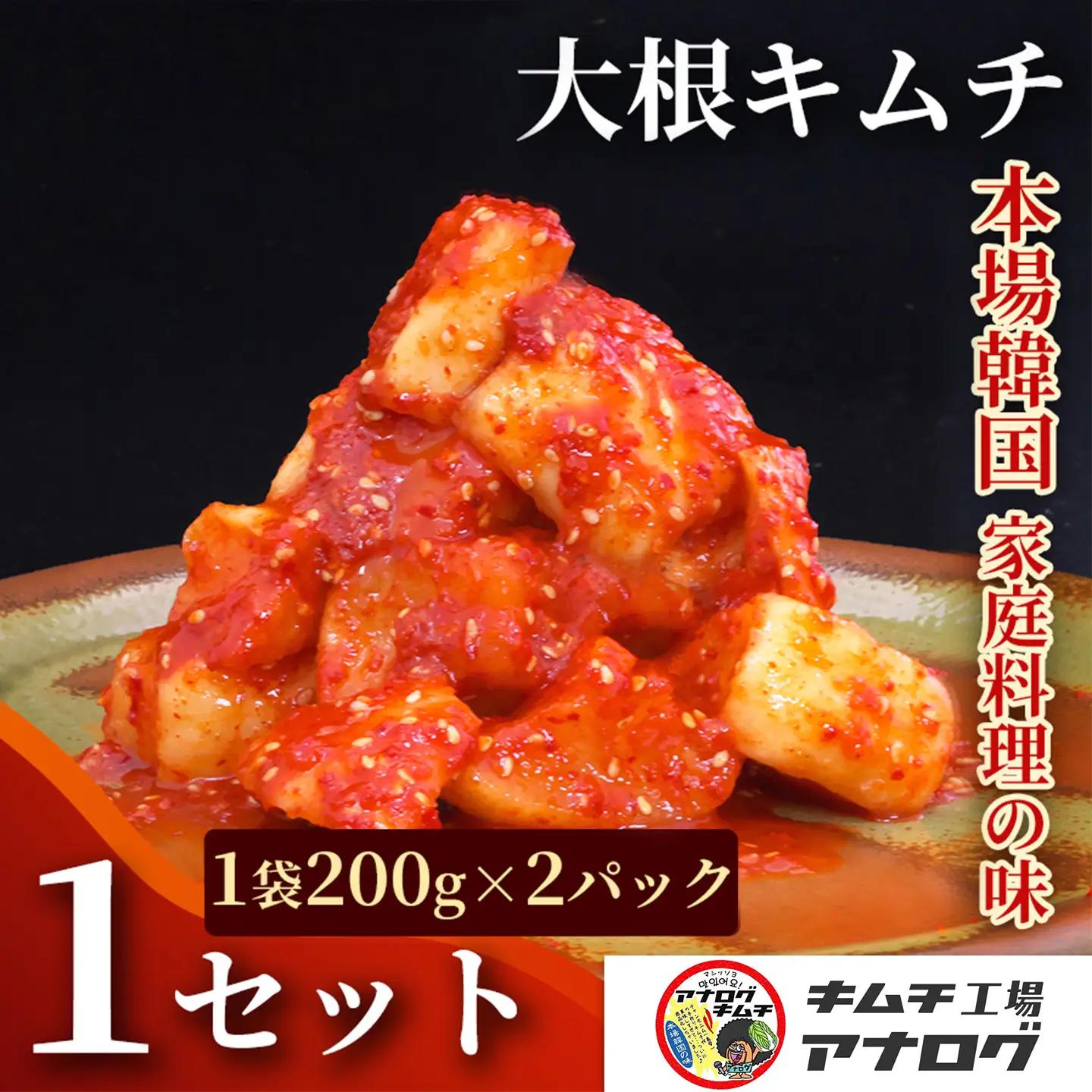 発酵旨味の大根カクテキキムチ(200g×2パック)(H104218)