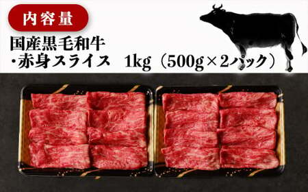 【国産黒毛和牛】赤身スライス 1kg_AC-E904_(都城市) 国産黒毛和牛 500g×2パック 赤身スライス すき焼き しゃぶしゃぶ 冷凍配送 