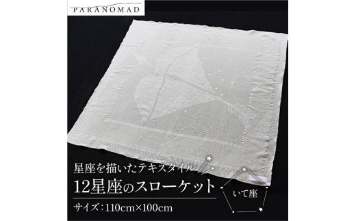 12星座のスローケット 【 いて座 】 星座を描いたテキスタイル コットン100% ブランケット スローケット お包み 肌掛け ひざ掛け インテリア ソファカバー 綿100% 中厚手 星座イラスト ギフト 贈答用 出産祝い 出産 子育て PARANOMAD パラノマド 京都 与謝野 丹後