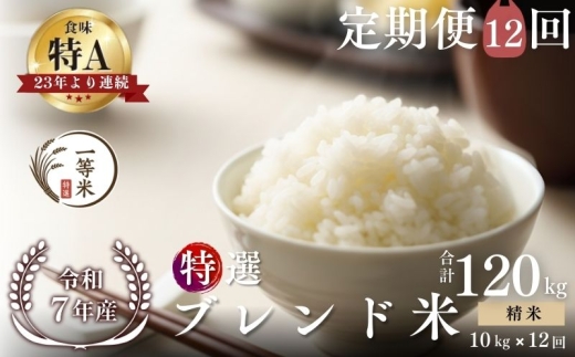 【定期便全12回】【順次発送中】◇令和7年産新米◇FURUCRI FARM 余市産 特選ブレンド米(精米) 10kg×12回