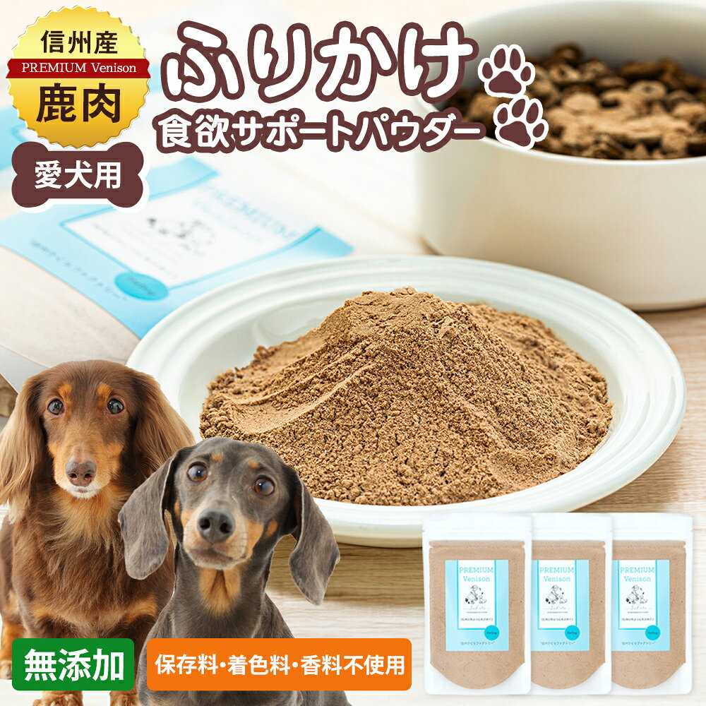 【ふるさと納税】犬用おやつの詰め合わせ（信州産鹿肉 ふりかけ 食欲サポートパウダー 70g×3） | ペット用品 ペットフード ドッグフード ペットおやつ 犬用おやつ ジビエ 鹿肉 ふるさと 信州 長野県 長野 立科町