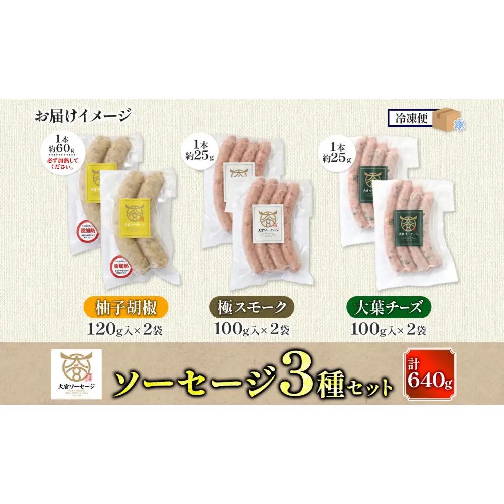 大宮ソーセージ ソーセージ 3種 味違い 詰め合わせ セット 【11100-2594】 豚肉 肉 加工品 生ソーセージ おかず 惣菜 おつまみ 冷凍 ギフト 小分け 贈り物 燻製 柚子胡椒 チーズ 粗