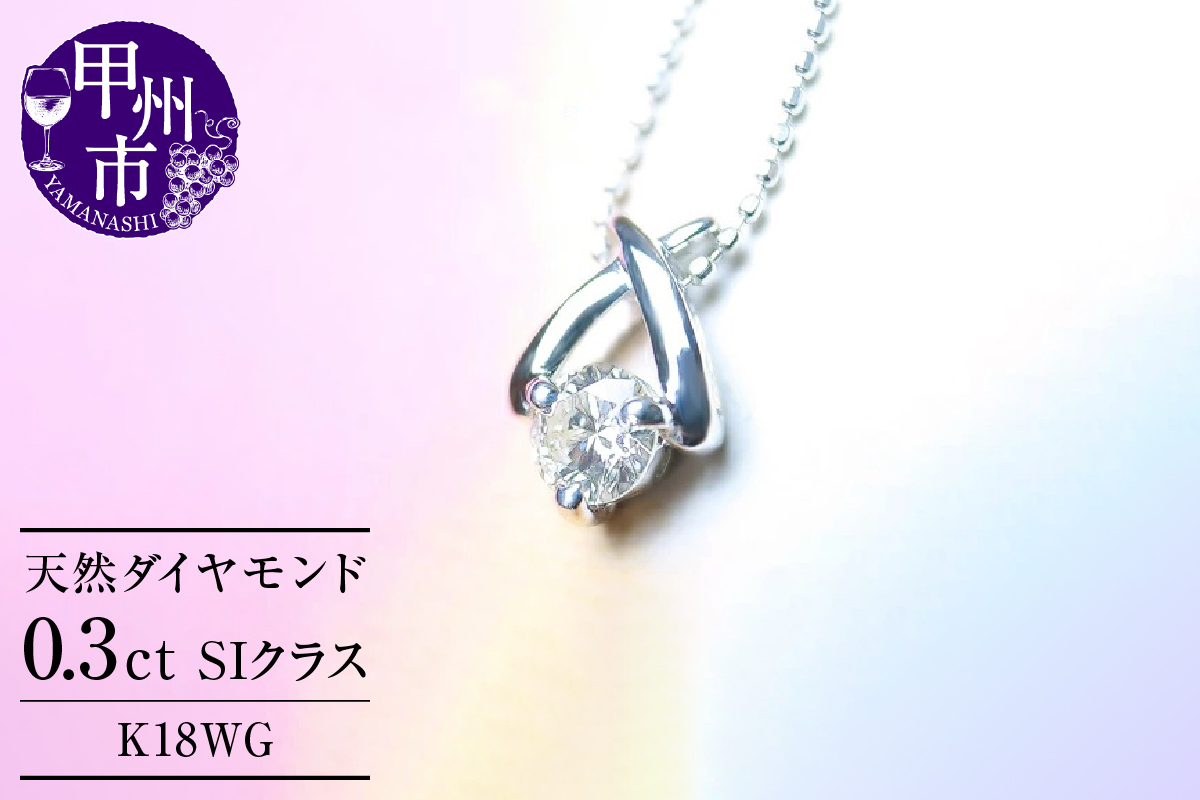 ネックレス 天然 ダイヤ 一粒 SIクラス【K18WG】n-01（KRP）M17-1410
