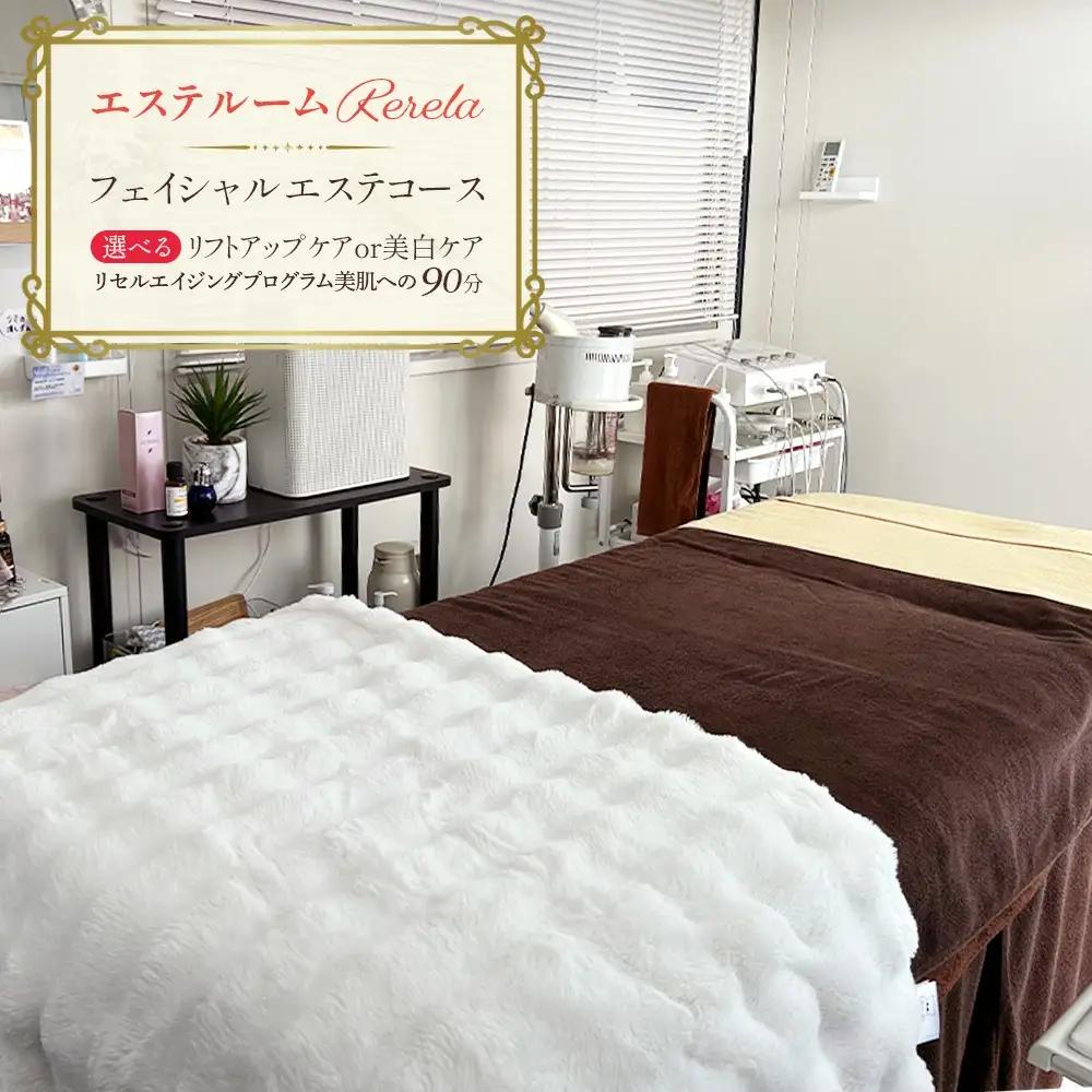 【エステルームRerela】女性専用フェイシャルエステコース　1回　【12203-0384】