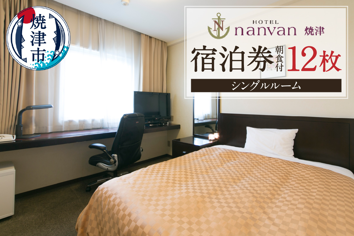 b310-001　ホテルnanvan 宿泊券 シングル 12枚