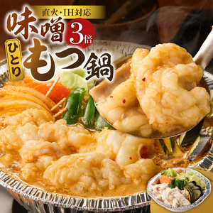 ひとりもつ鍋（味噌味）3倍×1個 _ ひとりもつ鍋セット 味噌味 牛小腸 国産 300g 和牛 小腸 もつ もつ鍋のたれ 野菜セット 厳選 国産牛 ぷりっぷり 食感 うまみ 甘み 冷凍 鍋セット 簡単調理 IH対応 グルメ もつ鍋 お取り寄せ 福岡県 久留米市 送料無料 _Cn142-02