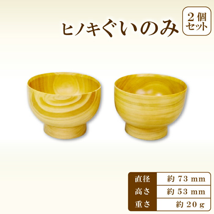 【ふるさと納税】 ぐい呑み 73 Hikimi 森の器 2個 径：約73mm 高：約53mm 約20g 食器 木製食器 酒器 民芸品 工芸品 木工品 手作り 木の温もり セット 特産品 お取り寄せ