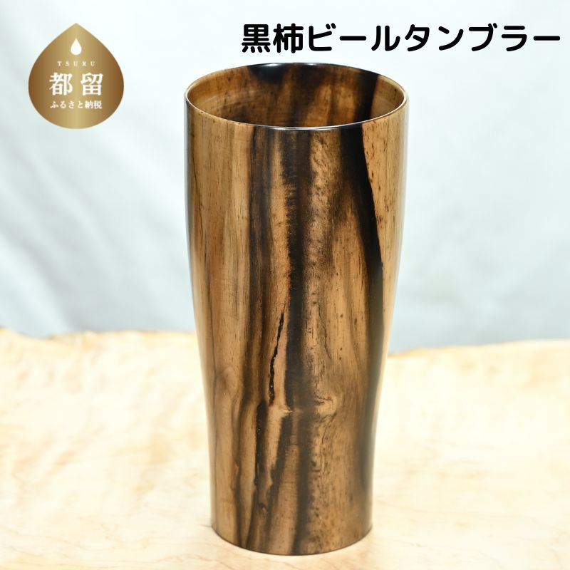 
            【数量・クレカ限定】黒柿ビールタンブラー
          