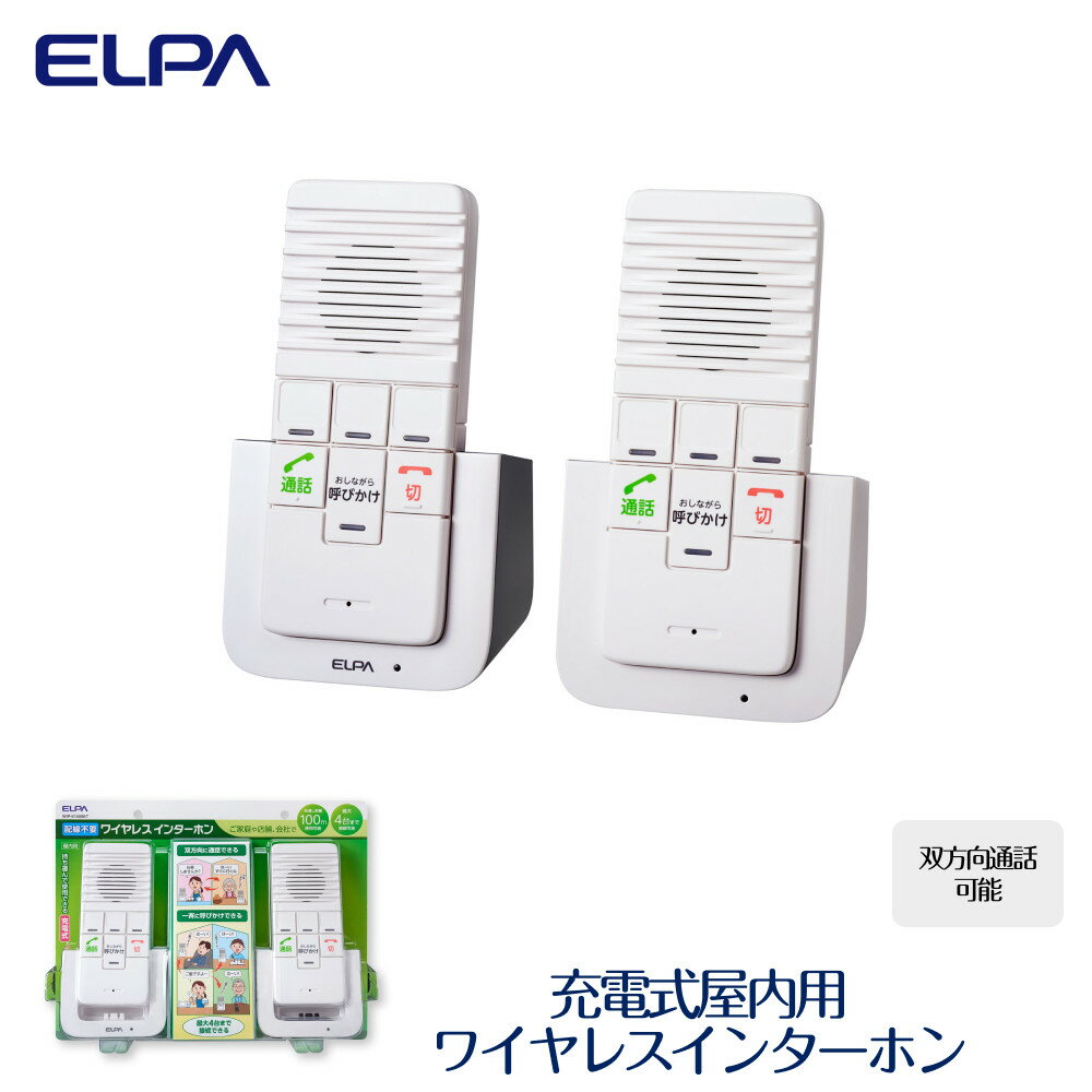 【ふるさと納税】ワイヤレスインターホン 屋内用 双方向通話可能 充電式 WIP-5150SET | 大阪府 大東市 大阪 大東 楽天ふるさと 納税 家電 電化製品 電化 製品 支援 返礼品 お礼の品 ワイヤレス インターホン 配線不要 充電式 おすすめ